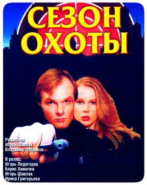 Сезон охоты (1997-2001)