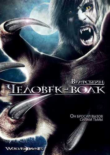 Вулфcбейн: Человек - волк / Wolvesbayne (2009)