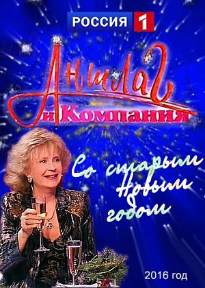 Аншлаг. Старый Новый год (2016)
