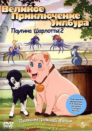 Паутина Шарлотты 2: Великое приключение Уилбура / Charlotte's Web 2: Wilbur's Great Advent (2003)