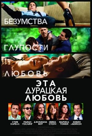 Эта - дурацкая - любовь / Crazy, Stupid, Love (2011)
