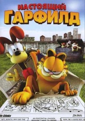 Настоящий Гарфилд / Garfield Gets Real (2007)