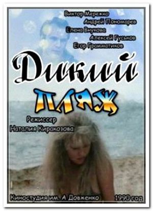 Дикий пляж (1990)