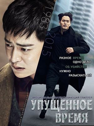 Беглецы от времени / Упущенное время / Time Renegades / Siganitalja (2016)