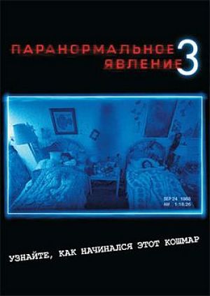 Паранормальное явление 3 / Paranormal Activity 3 (2011)