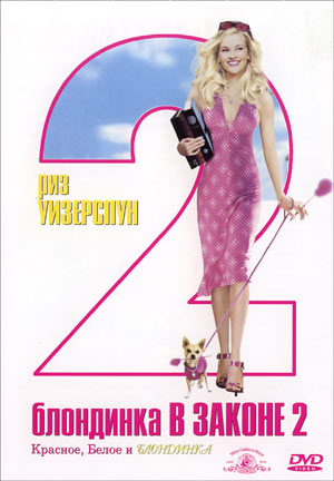 Блондинка в законе 2: Красное, белое и блондинка / Legally Blonde 2: Red, White & Blonde (2003)