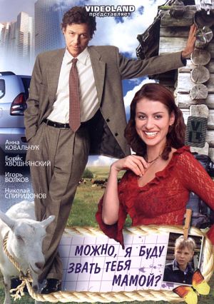 Можно, я буду звать тебя мамой? (2009)