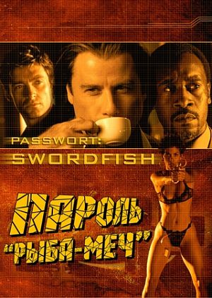 Пароль «Рыба-меч» / Swordfish (2001)