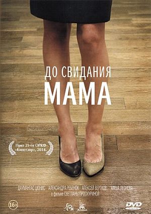 До свидания мама (2014)