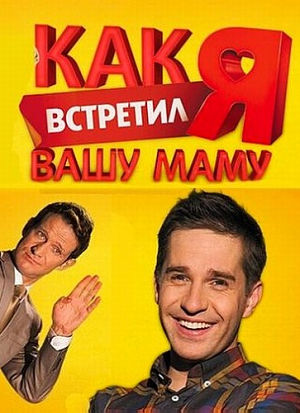 Как я встретил вашу маму (2010-2011)