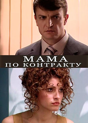 Мама по контракту (2015)