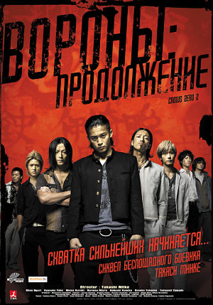Вороны: Продолжение / Kurôzu zero II (2009)