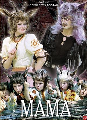 Мама (1976)