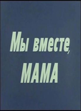 Мы вместе, мама (1976)