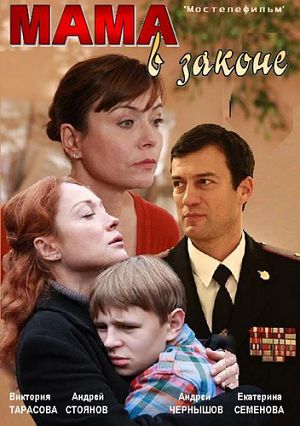 Мама в законе (2014)