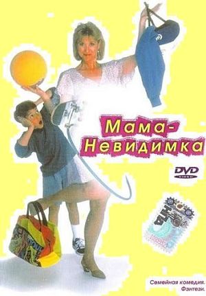 Мама-невидимка (Невидимая мама) / Invisible Mom (1996)