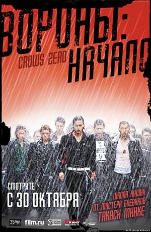 Вороны: Начало / Kurozu Zero (2007)