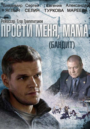 Прости меня, мама / Бандит (2014)