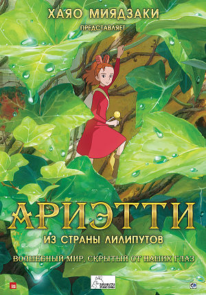 Ариэтти из страны лилипутов / Добывайка Арриетти / The Borrower Arrietty / Kari-gurashi no Ariettii (2010)