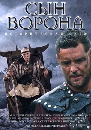 Сын ворона (2014)