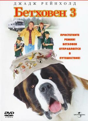 Бетховен 3 / Beethoven's 3rd (2000)