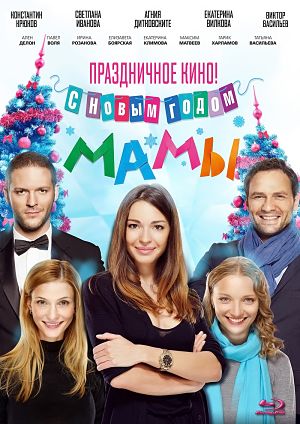 С новым годом, мамы! (2012)