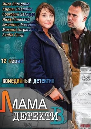 Мама-детектив (2013)
