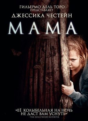 Мама / Mama (2013)