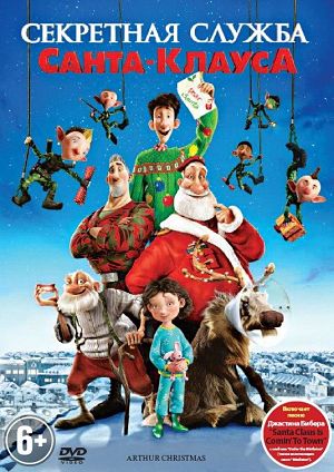 Секретная служба Санта-Клауса / Arthur Christmas (2011)