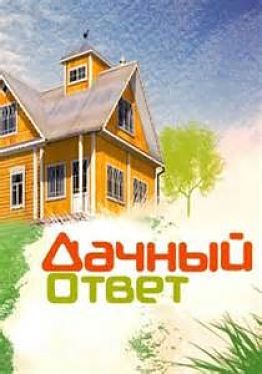 Дачный ответ. Спальня для «лучшей мамы» - цветущий сад с райскими птицами [эфир от 17.06] (2012)