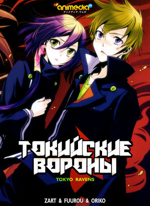 Токийские вороны / Tokyo Ravens (2013)