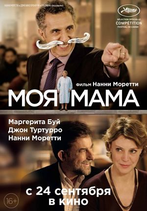 Моя мама / Mia madre (2015)