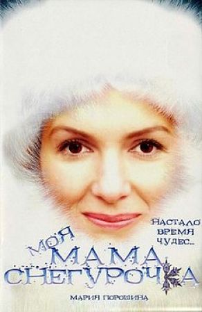 Моя мама - Снегурочка (2007)