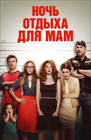 Ночь отдыха для мам / Moms' Night Out (2014)