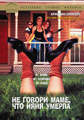 Не говори маме, что няня умерла / Don't Tell Mom the Babysitter's Dead (1991)