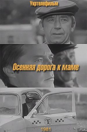 Осенняя дорога к маме (1981)