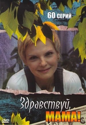 Здравствуй, мама! (2011)