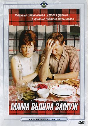 Мама вышла замуж (1969)