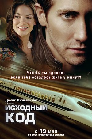 Исходный код / Source Code (2011)