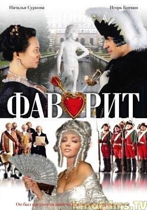 Фаворит (2005)