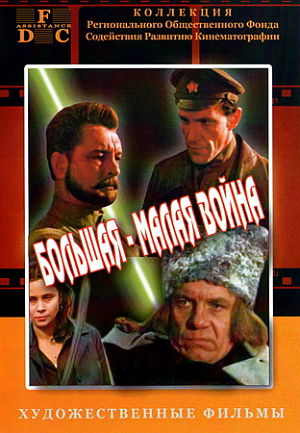 Большая - малая война (1980)