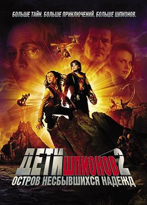 Дети шпионов 2: Остров несбывшихся надежд / Spy Kids 2: Island of Lost Dreams (2002)