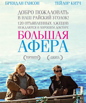 Большая афера / The Grand Seduction (2013)