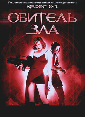 Обитель зла / Resident Evil (2002)