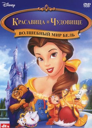 Красавица и чудовище 3: Волшебный мир Бель / Beauty and the Beast 3: Belle's Magical World (1998)