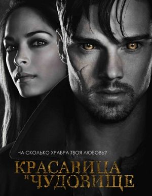 Красавица и Чудовище / Beauty and the Beast (2012-2016)