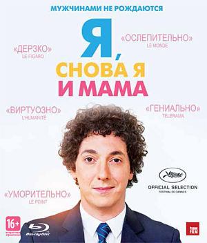 Я, снова я и мама / Les garçons et Guillaume, à table! (2013)