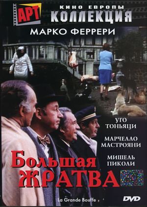 Большая жратва / La grande bouffe (1973)