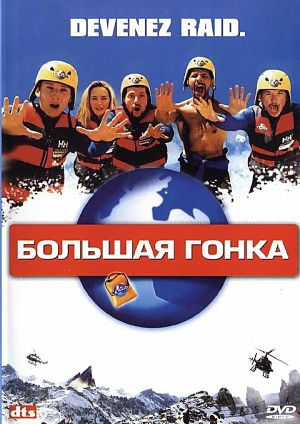 Большая гонка / Гонка / Le Raid (2002)