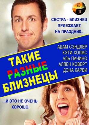 Такие разные близнецы / Jack and Jill (2011)